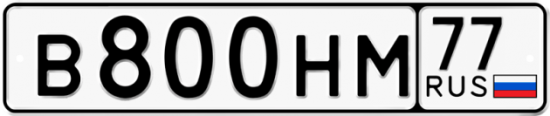 Автомобильный номер В800НМ 77