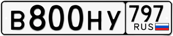 Автомобильный номер В800НУ 797