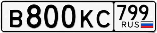 Автомобильный номер В800КС 799