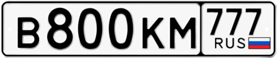 Автомобильный номер В800КМ 777