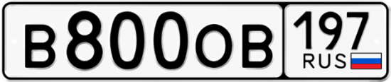 Автомобильный номер В800ОВ 197