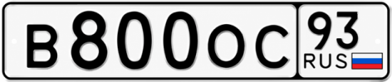Купить гос номер В800ОС 93