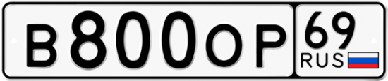 Автомобильный номер В800ОР 69
