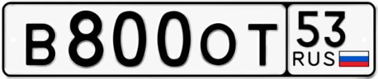 Автомобильный номер В800ОТ 53