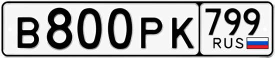 Автомобильный номер В800РК 799