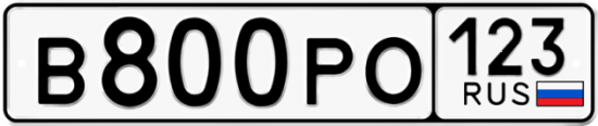 Автомобильный номер В800РО 123