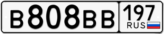 Автомобильный номер В808ВВ 197