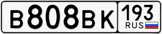 Автомобильный номер В808ВК 193