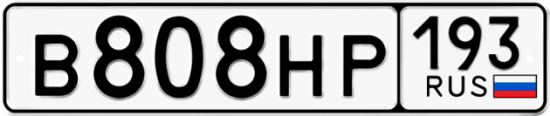 Автомобильный номер В808НР 193