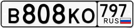 Автомобильный номер В808КО 797