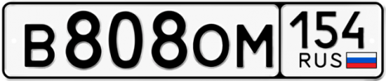 Автомобильный номер В808ОМ 154