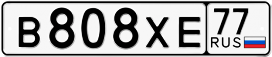 Автомобильный номер В808ХЕ 77