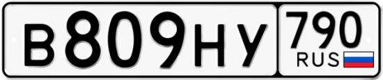 Автомобильный номер В809НУ 790