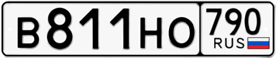 Автомобильный номер В811НО 790