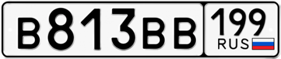 Автомобильный номер В813ВВ 199