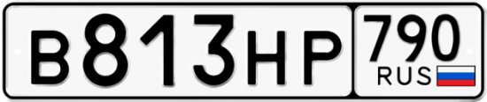 Автомобильный номер В813НР 790