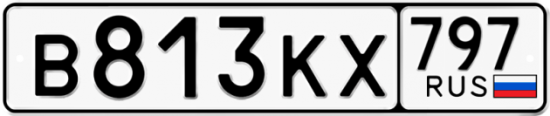 Автомобильный номер В813КХ 797