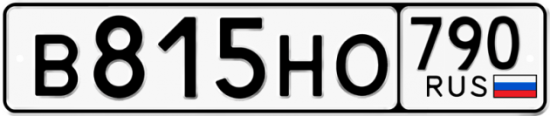 Автомобильный номер В815НО 790