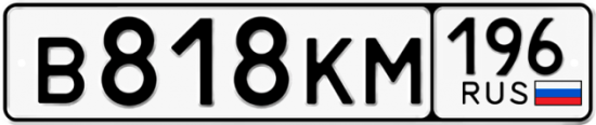 Автомобильный номер В818КМ 196