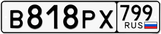Автомобильный номер В818РХ 799