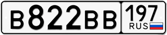 Автомобильный номер В822ВВ 197
