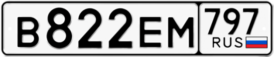 Автомобильный номер В822ЕМ 797