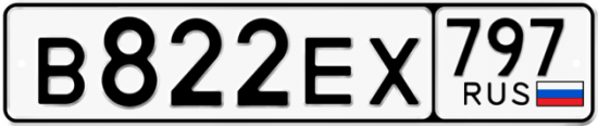 Автомобильный номер В822ЕХ 797