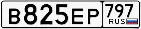 Автомобильный номер В825ЕР 797