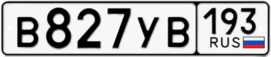 Автомобильный номер В827УВ 193