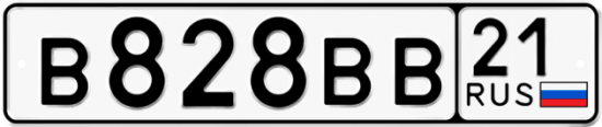 Автомобильный номер В828ВВ 21