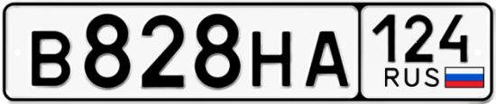 Автомобильный номер В828НА 124