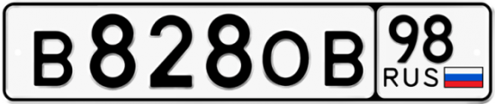 Автомобильный номер В828ОВ 98