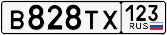 Купить гос номер В828ТХ 123
