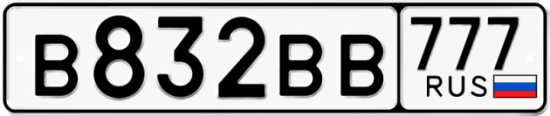 Автомобильный номер В832ВВ 777