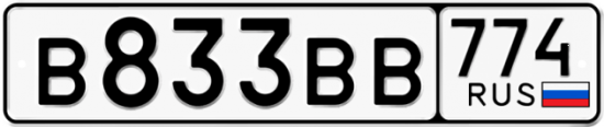 Автомобильный номер В833ВВ 774