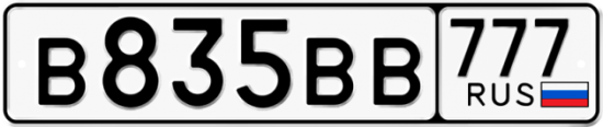 Автомобильный номер В835ВВ 777
