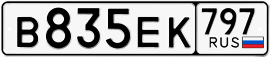 Автомобильный номер В835ЕК 797