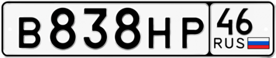 Автомобильный номер В838НР 46