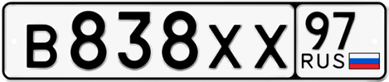 Автомобильный номер В838ХХ 97
