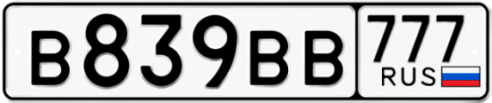 Автомобильный номер В839ВВ 777