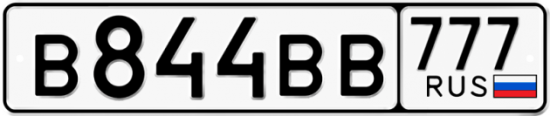Автомобильный номер В844ВВ 777