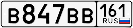 Автомобильный номер В847ВВ 161
