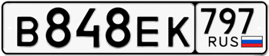 Автомобильный номер В848ЕК 797
