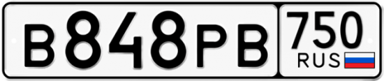 Автомобильный номер В848РВ 750