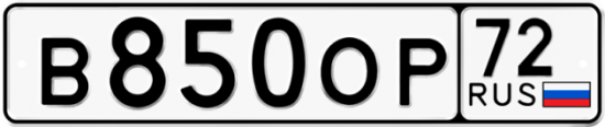Автомобильный номер В850ОР 72