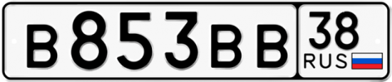 Автомобильный номер В853ВВ 38