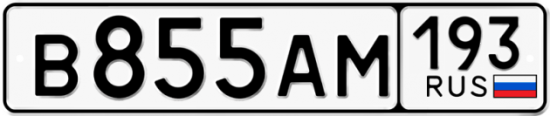 Автомобильный номер В855АМ 193
