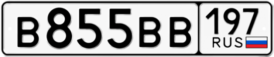 Автомобильный номер В855ВВ 197