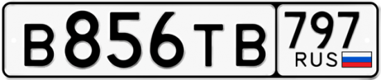 Автомобильный номер В856ТВ 797