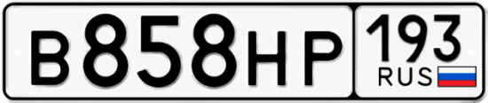 Автомобильный номер В858НР 193